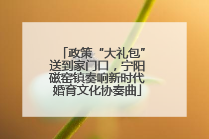 政策“大礼包”送到家门口，宁阳磁窑镇奏响新时代婚育文化协奏曲